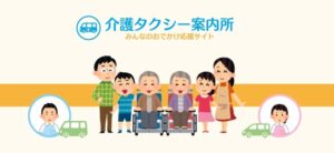 介護タクシー案内所